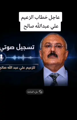 #خطاب_الزعيم_علي_عبدالله_صالح_ميراصدام_حسين#حمدفغدم_فارس_مناع_فله_ميرا#اليمن_صنعاء_تعز_اب_ذمار_عدن_وطن_واحد 