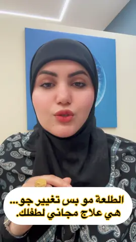 #تربية_الأطفال #نصائح_للأهالي #معالجة_نفسية #طفولة_واعية #صحة_عامة 