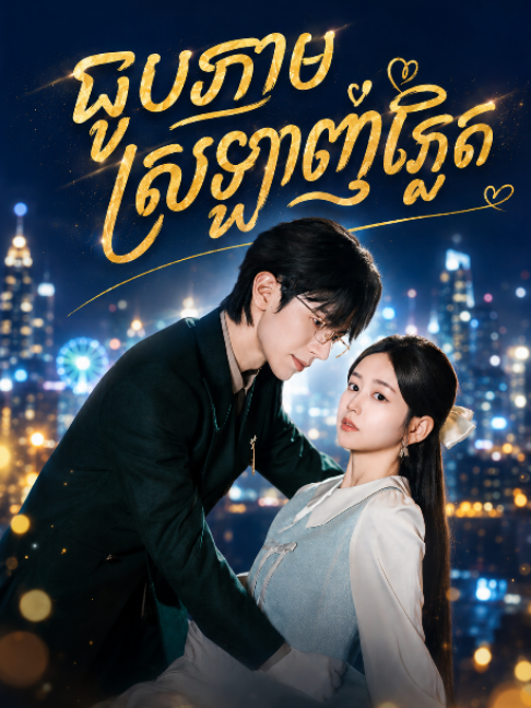 ជួបភ្លាមស្រឡាញុ់ភ្លែត Ep01 #fyp #foryoupage #24hours #foryourpage #fyppppppppppppppppppppppp