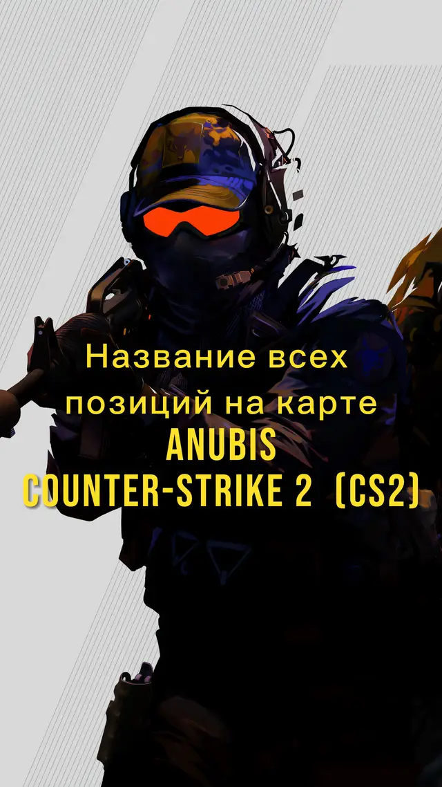 #cs #cs2 #cs2funny #anubis #csфишки 