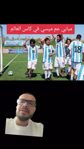 مبابي عم ميسي في كأس العالم ،حقيقة  #jimmy_madrid #كاس_العالم #الشعب_الصيني_ماله_حل😂😂 #مشاهدات100k🔥 #البرازيل 