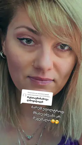 Ответ пользователю @user79784161885937 # #ფორიუზე🖤👑🥀 
