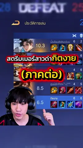 ดราม่าสตรีมเมอร์สาวด่ากิตงาย (ภาคต่อ) #rov #rovthailand #rovth #rovเป็นเกมตลก 