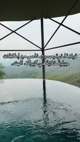 فيلا فاخرة بمسبح خاص وسط أحضان الطبيعة في كيرالا، الهند 🌿 استمتع بإطلالات جبلية خلابة وأجواء من الهدوء والخصوصية، تجربة مثالية للاسترخاء والهروب من صخب الحياة اليومية ✨ #فيلا_فاخرة #كيرلا #مسبح_خاص #إطلالات_جبلية #سياحة_فاخرة 