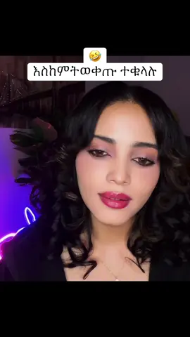 እስከምትወቀጡ ተቁላሉ