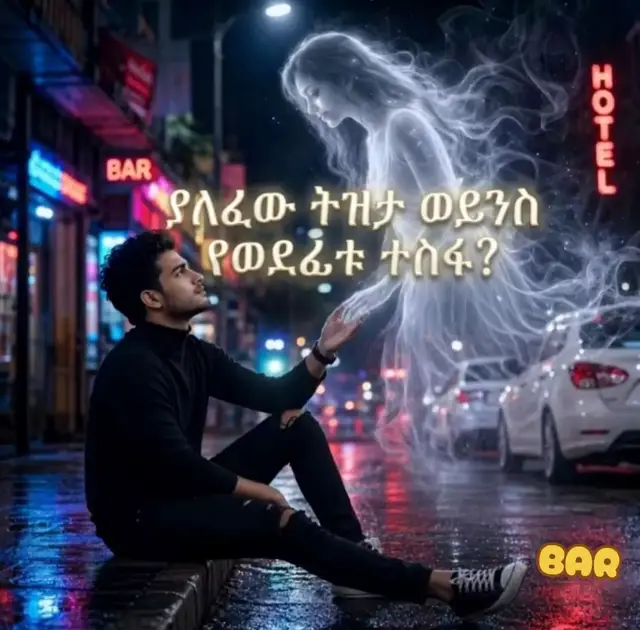​🌧️ ያለፈው ትዝታ ወይንስ የወደፊቱ ተስፋ? ከጥላዎች ጋር መኖር ማቆም! 💫 ​[ክፍል 1፡ በትዝታ እስር ቤት ውስጥ መኖር] 🖤 ​በህይወታችን ውስጥ በአካል ተለይተው በልባችን ግን የማይጠፉ ብዙ ጥላዎች አሉ። 🌧️ ልክ በምስሉ ላይ እንደምናየው ወጣት፣ በዝናብ በረሰረሰ የከተማ አስፋልት ላይ ተቀምጠን፣ ከእውነታው ይልቅ ካለፈው ትዝታ ጋር እጅ ለእጅ ለመያያዝ እንሞክራለን። ያጣነውን ፍቅር፣ ትተን የወጣነውን ህይወት፣ ወይም በስብራት የተጠናቀቀን ታሪክ ደጋግመን በምናባችን እንስታውሳለን። 💭 ​ነገር ግን እውነታው ይሄ ነው፡ ከፊታችን ያለው አካል የለም። እርሱ የነበረ ነገር ግን አሁን የሌለ 