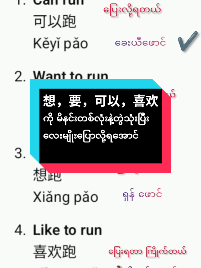 要，想，喜欢，可以သုံးပြီး‌မိနင်းလေ့လာမယ်#vocabulary #foryou #tiktok #တရုတ်စကားလေ့လာကြမယ် #want 