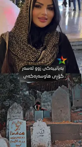 ⁨	سلێمانی، چەند دڵم پێت دەکرایەوە، بەڵام ئێستا چەند دڵم پێت توند دەبێت… بەیانی زووە، کاتژمێر ٥ی بەیانییە. هونەرمەند حەمە زیرەک لەسەر گۆڕی هاوسەرەکەیەتی و بۆی دەنووسێت: «ئارام بخەوە، دایکی هەولێر و مەلەک.»⁩