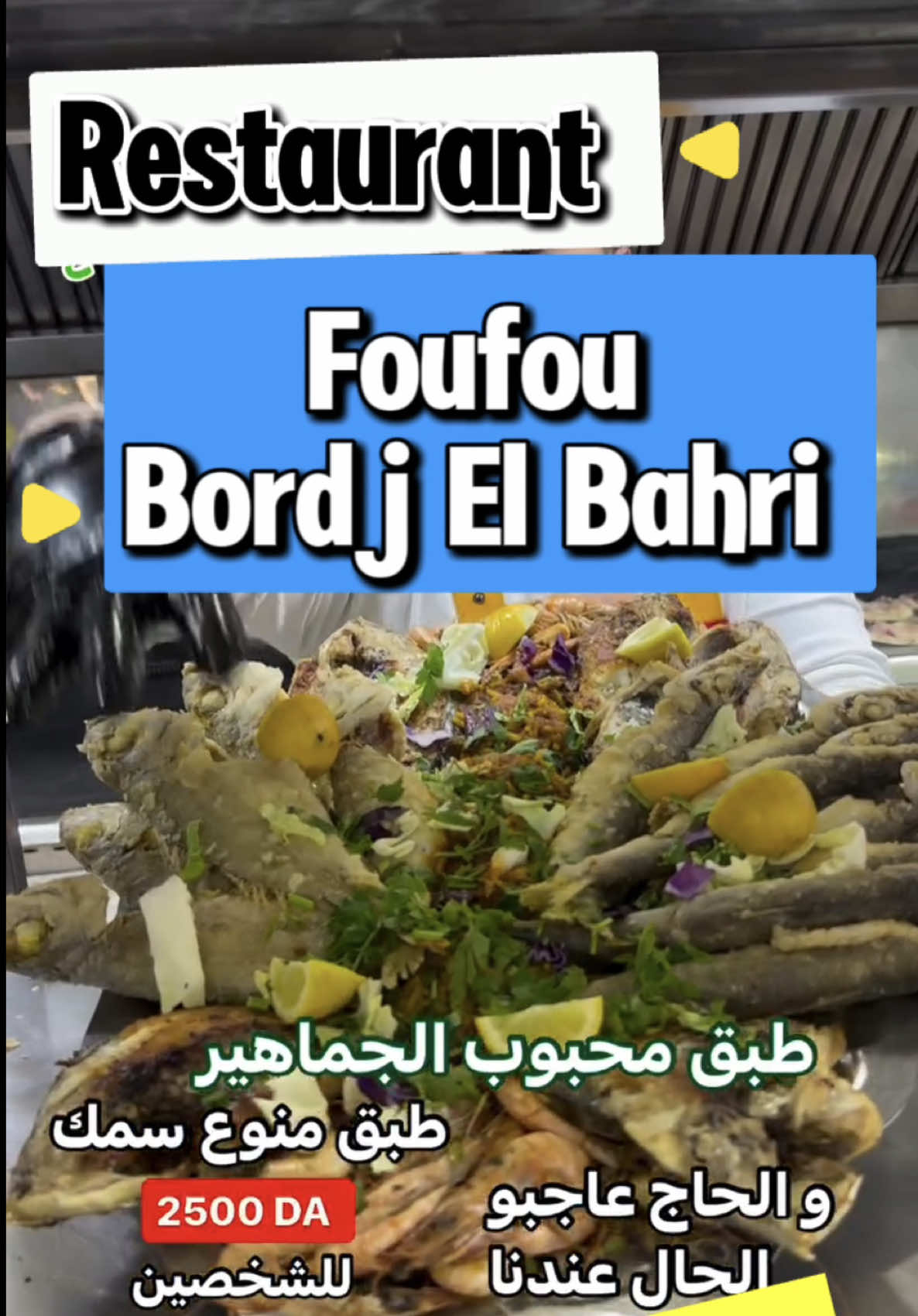 🎬 ALERTE BON PLAN : Le poisson frais à prix imbattable à Alger ! 🐟👇 Tu cherches une adresse où te régaler de fruits de mer sans vider ton portefeuille ? Direction Restaurant Foufou à Bordj El Bahri ! 🌊 On t'a déniché le spot parfait pour savourer un délicieux mélange de poissons ultra-frais, en solo, en couple ou en famille. Regarde-moi ces plateaux gourmands ! 😍 🔥 PROMO EXCLUSIVE : Valable uniquement ce 1er et 2 juillet ! C'est le moment idéal pour venir tester. 🎨 Nos Formules Mélange de Poisson :  👤 1 personne : 1 300 DA  👥 2 personnes : 2 500 DA  👨‍👩‍👦 3 à 4 personnes : 4 000 DA  👨‍👩‍👧‍👦 5 à 6 personnes : 5 000 DA 🍕 Amateur de pizza ? Ne rate pas notre Pizza aux fruits de mer à seulement 900 DA ! 🕒 Infos Utiles & Horaires :  Service Midi : 11h00 – 14h00  Service Soir : 17h00 – 23h00  🚫 Fermé le dimanche (sauf exception pour la promo du 2 juillet !)  📍 Adresse : Restaurant Foufou, Bordj El Bahri, Alger. 📲 Enregistre ce post pour ton prochain check-out food et tag le pote que tu vas emmener avec toi ! Hashtags suggérés : #AlgerieFood #BonPlanAlger #RestaurantAlger #BordjEl Bahri #PoissonAlger     