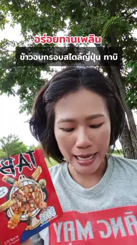 #TABIarare #ขนมอบกรอบ #อร่อยบอกต่อ #ขนมญี่ปุ่น #ขนม 
