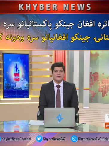 زياتره افغان جينکو پاکستانيانو سره او پاکستانۍ جينکو افغانيانو سره ودونه کړي #KhyberNews