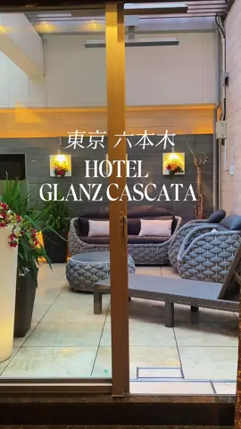 六本木女子会ステイ🤍 📍ホテルグランツカスタータ 露天風呂とカラオケ付きのImperialルーム🤍 ⁡ ⁡  #六本木ホテル #六本木 #ホテルグランツカスカータ #Cascata