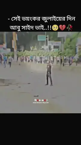সেই ভয়ংকর জুলাইয়ের দিন... আবু সাঈদ ভাই! আপনার এই বুক চিতিয়ে দাঁড়িয়ে থাকা আমাদের চিরকাল অন্যায় ও জুলুমের বিরুদ্ধে লড়তে শেখাবে। 🥺💔🌹 #AbuSayed #JulyMassacre #RememberingAbuSayed #HeroOfBangladesh #জুলাই 