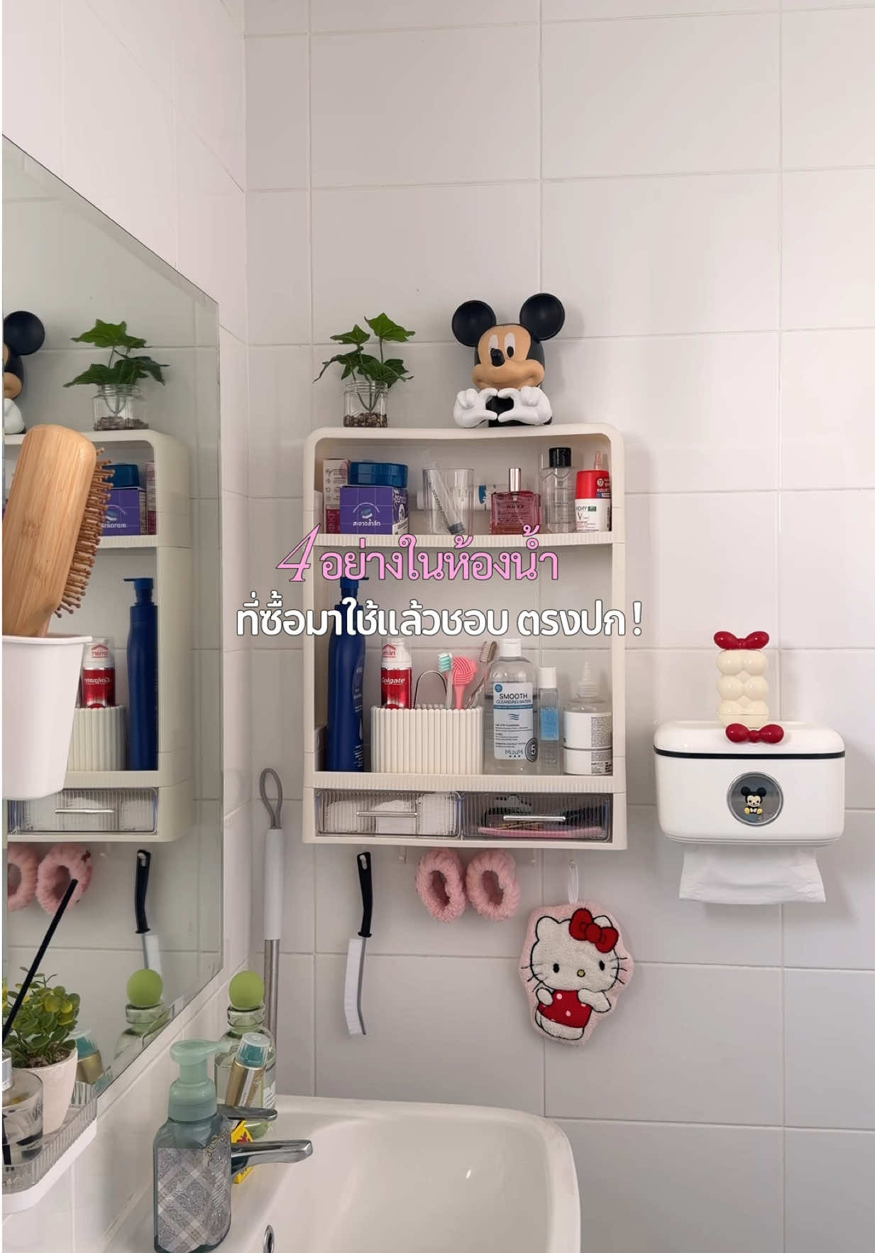 4อย่างที่ใช้ในห้องน้ำแล้วชอบมากก ใช้อยู่ใช้ต่อ! 🥰 #มิวรีวิวทุกสิ่งอย่าง #นายหน้าติ๊กต็อก #ของใช้ในห้องน้ํา 