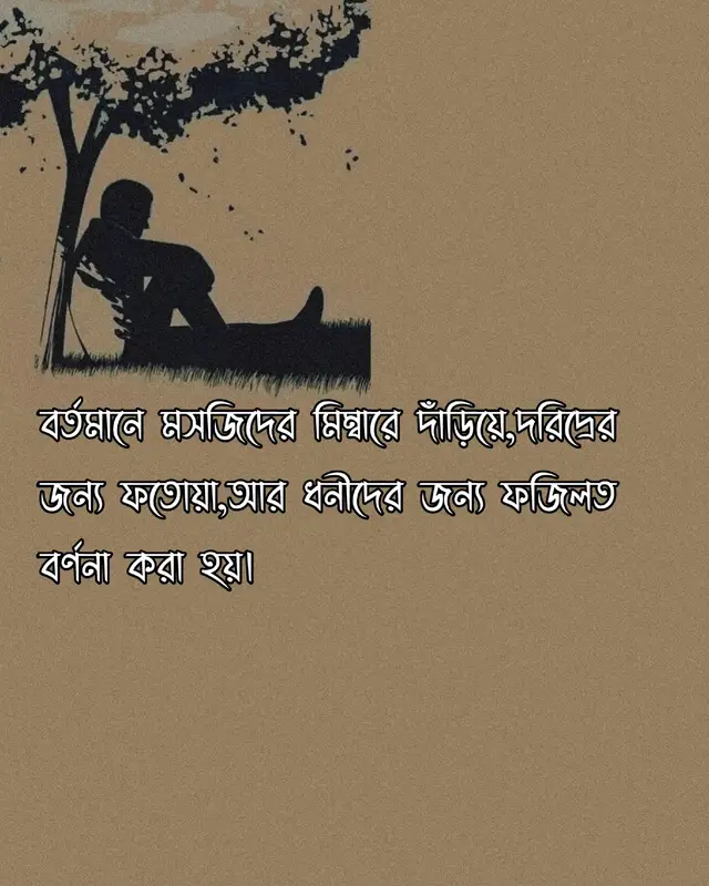 বর্তমানে মসজিদের মিম্বারে দাঁড়িয়ে,দরিদ্রের জন্য ফতোয়া,আর ধনীদের জন্য ফজিলত বর্ণনা করা হয়।