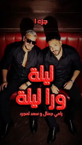 رامي جمال و سعد لمجرد .. ليلة ورا ليلة .. جديد ٢٠٢٦