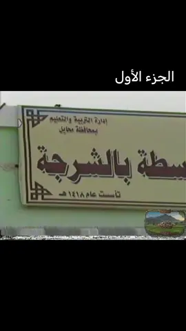 مدرسة بلال بن رباح بالشرجه 1426#زمان #كاس_العالم #قنا #محايل_عسير #السعودية🇸🇦 