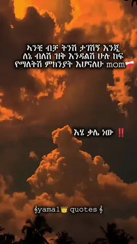 ትንሽ ጊዜ ብቻ እናቴ❤️‍🩹#fyp #foryou #love_quotes_foryou 