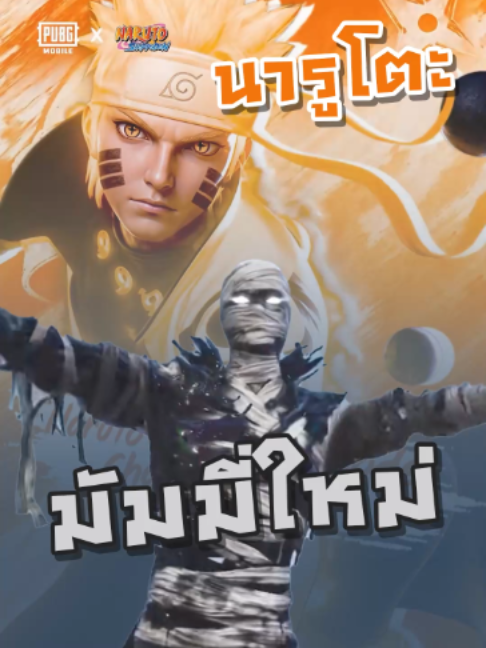 หลังจากนี้ของใหม่เพียบบบ #พับจีโมบาย #pubgm #พับจีเป็นเกมตลก #pubgmobile #PUBGM450 #PUBGMxNARUTO #PUBGMxNarutoShippuden #NARUTO