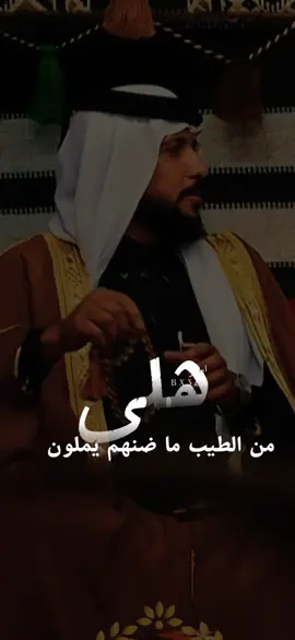 هلي من الطيب ما ضنهم يملون.🫡❤️‍🩹#امير #مجرد________ذووووووق🎶🎵💞 #تصميمي #fyp 