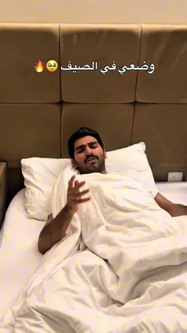 لو كنت زيي ما تقدر تنام من الحر    😵‍🔥… شوف وش صار معي . @yoyo_arab 