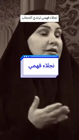 الفنانة العراقية نجلاء فهمي ترتدي الحجاب  #ابوحشد_الفتلاوي #حسين_ال_طالب 
