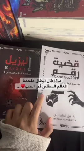 الحب في سلسلة ملحمة العالم السفلي😔♥️ #كتب #روايات #كتب_انصح_بها #بوكتوك #اكسبلور @مركز الأدب العربي @منطقة القراءة ⚠️ 