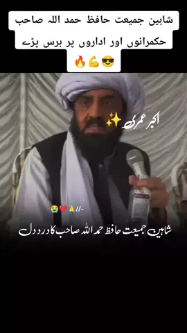 #creatorsearchinsights شاہین جمیعت حافظ حمد اللہ صاحب کا درد دل 🥹💔#جمیعت۔ایک۔نظریہ۔ہےاپنالیجے🥰❣️ #molanafazalurrehman #unfreezemyaccount #viralvideo 