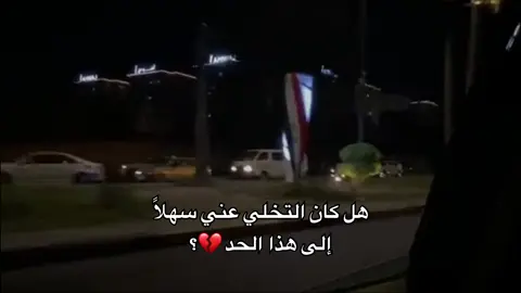 هل كان التخلي عني سهلاً إلى هذا الحد💔#بدون_موسيقى #حزين #اكتاب #repost #fyp 