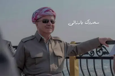 شێرەک هەیە کوردستان ♥️🙏🏻 #barzani #everyone #foryou 
