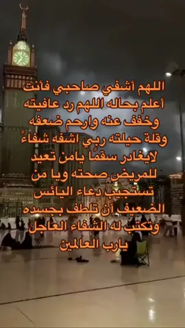 اللهم انزل شفائك على احمد بقدرتك يا حي ياقيوم .. اللهم انا استودعناك صحته وعافيته اللهم افرح أهله وأصحابه بشفائه#اللهم_اشفي_صديقي_شفائا_لايغادر_سقما🥺🤲🏻🤍 #لاتنسونه_من_دعواتكم_تكفون🥹🤍 