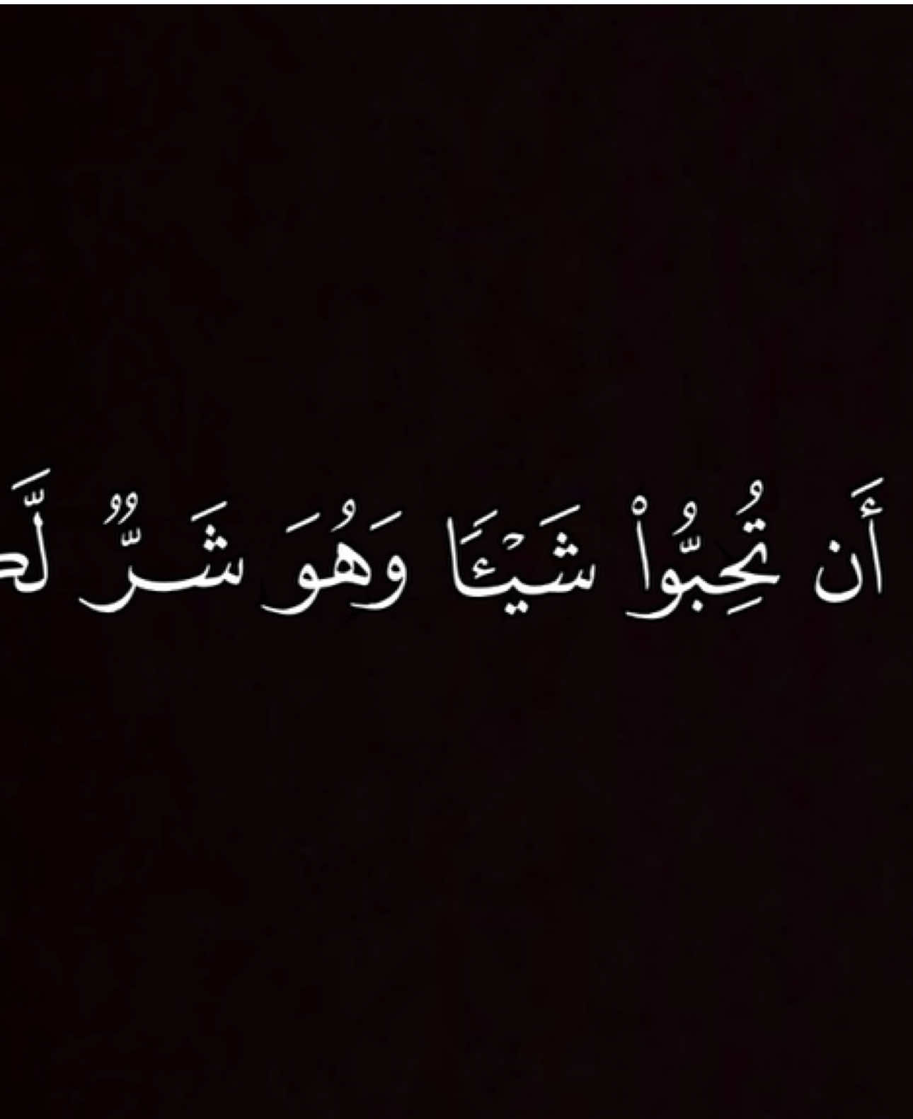 #وعسى_أن_تكرهوا_شيئاً_وهو_خير_لكم #قران_كريم_ارح_سمعك_وقلبك #ياسر_الدوسري #كرومات_شاشة_سوداء_تصميم #9li9_vj  