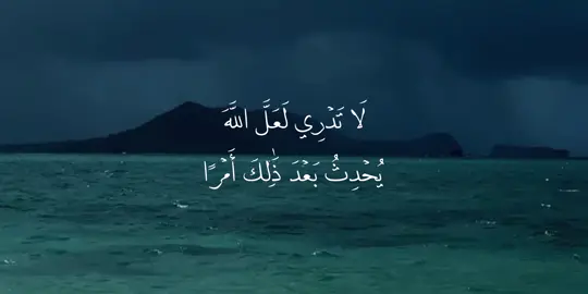 ﴿  لَا تَدۡرِي لَعَلَّ ٱللَّهَ يُحۡدِثُ بَعۡدَ ذَٰلِكَ أَمۡرٗا ﴾ سورة الطلاق آية ١ -٢ 🌊🌌 #القران_الكريم #اجر_لي_ولكم #quran #vhcmr #قران_كريم 