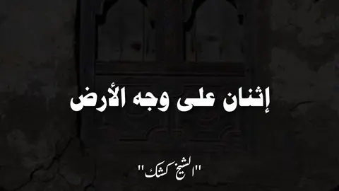 أبوا بكر الصديق وخديجة أم المؤمنين من ألقي لهما السلام من الله جل جلاله . #الشيخ_كشك_رحمه_الله #الشيخ_كشك  #explore #fouryour #fyp 