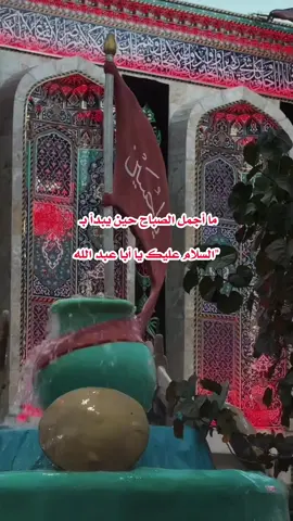 #صباحكم_حسيني #اباعبدالله_الحسين_ع #محرم_الحرام #عاشوراء_الحسين #١٤٤٨ 