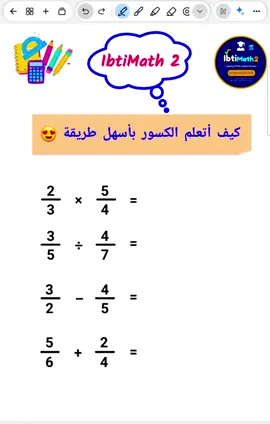 تعلم الكسور بأسهل طريقة 😍🔥👌 #الكسور #اول_متوسط  #ثاني_متوسط #ثالثة_متوسط  #الرابع_متوسط 