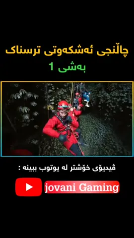 چاڵنجی ئەشکەوتی ترسناک بەشی١ ڤيديوى زياترو خوشتر له يوتوبى (jovani gaming)ببیینە #مستەربیست#mstarbist #مستەربین_بەکوردی #mstarbeast #baeksongmin جۆڤانی_گەیمینگ