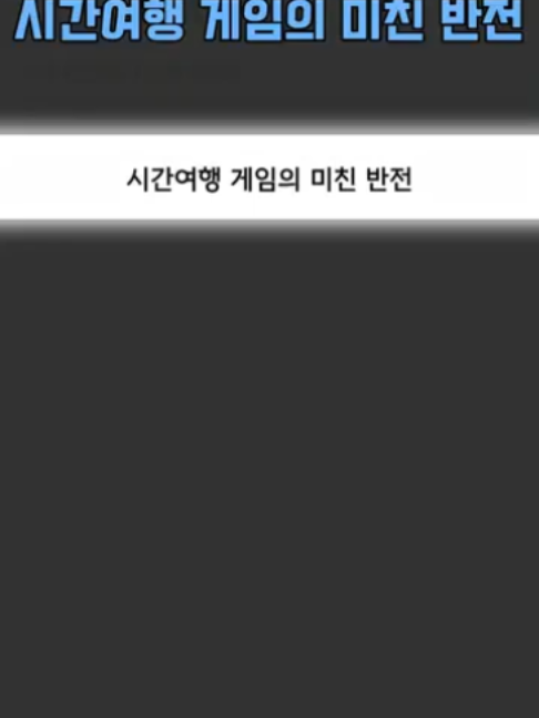 시간여행 게임의 미친 반전