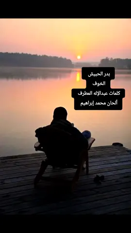 الخوف 🎻🎼🤍 #بدر_الحبيش #الزمن_الجميل #تصاميمي #اكسبلور 