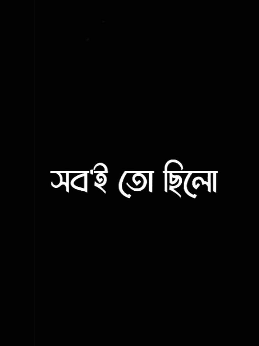 আমাতের আর পূর্নতা হলো না🥹💗 #viral #treending #foryou #foryoupage #bd_lyrics_society @TikTok @TikTok Bangladesh 
