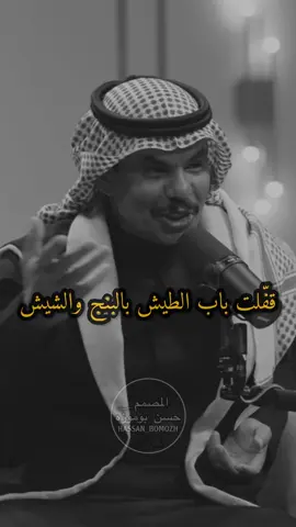 ‏قفّلت باب الطيش بالبنج والشيش #عيضه_السفياني #اكسبلور #تيك_توك #explore #tiktok 