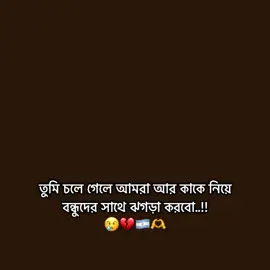 তুমি চলে গেলে আমরা আর কাকে নিয়ে বন্ধুদের সাথে ঝগড়া করবো..!!😅💔  #foryoupage #cute_tasin_07 #bangladesh🇧🇩 #fypシviral #viralvideo @TikTok Bangladesh 