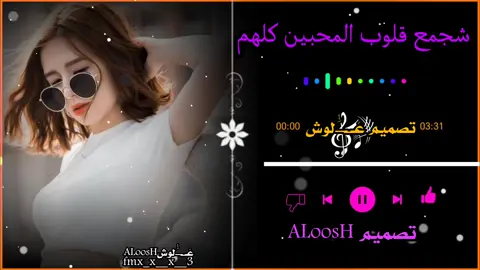 شجمع قلوب المحبين كلهم #الطرب_بس_من_علووش_جماعت_السمعات_طمنوني_عنکم #تصميم_علوش #مجرد________ذووووووق🎶🎵💞 #creatorsearchinsights #creatorsearchinsights 