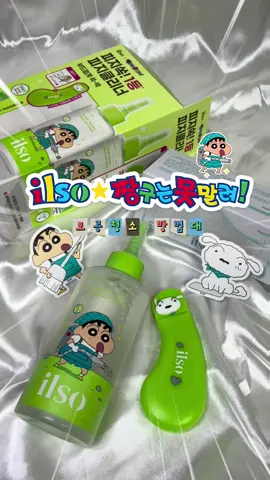 #제품제공 @일소  💚🐶 일소 X 짱구는 못말려 역대급 콜라보 등장! 짱구 좋아하는 사람들… 이건 그냥 지나치면 후회할 듯🥹 평소에도 피지, 블랙헤드 관리할 때 자주 찾는 일소가 무려 짱구는 못말려랑 콜라보를 했어요! 패키지부터 너무 귀여워서 뜯기 아까운 수준인데, 안에는 짱구 & 흰둥이 스티커까지 들어있어서 소장 욕구 제대로 자극🥹✨ 여름만 되면 피지랑 블랙헤드 때문에 스트레스 받는데, 귀여운 패키지로 관리하니까 홈케어하는 시간도 더 즐거워지는 느낌🤍 올리브영에서 7/1~7/6 단 6일 특가로 만날 수 있으니까 짱구 덕후라면 이번 콜라보는 꼭 놓치지 마세요💚 🎁 런칭 프로모션도 놓치지 마세요! ✔️ 7/1 ~ 7/6 단 6일 ✔️ 26,000원 → 17,400원 (33% OFF) ✔️ 슈퍼 멜팅 세범 소프트너 150ml 기획 ✔️ 흰둥이 블랙헤드 제거기 + 화장솜 40매 + 짱구&흰둥이 스티커 증정💚 그리고 짱구 덕후라면 더 반가운 소식! 📍 일소 X 짱구는 못말려 팝업스토어 📍 올리브영 강남타운 3층 📅 7/1 ~ 7/31 직접 가서 콜라보 제품도 구경하고 짱구 감성도 제대로 느껴보세요💚 #일소 #짱구는못말려 #일소피지클리너 #추천 