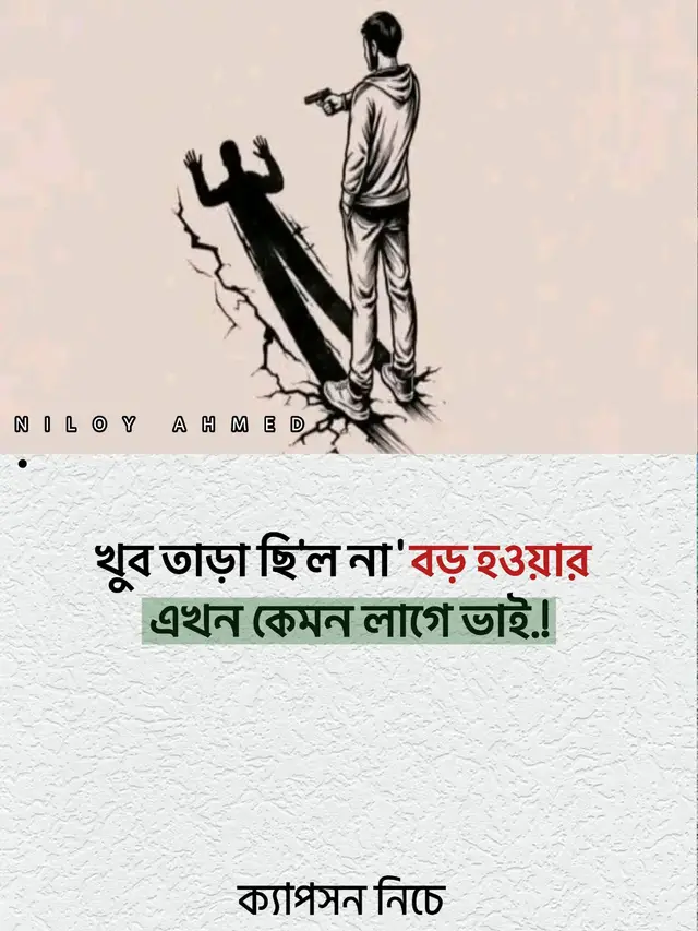 **“খুব তাড়া ছিল না— বড় হওয়ার…! তবুও বড় হয়ে গেলাম। এখন বুঝি, ছোটবেলার চিন্তাহীন দিনগুলোই সবচেয়ে সুন্দর ছিল। এখন দায়িত্ব আছে, হিসাব আছে, হাসির আড়ালে লুকিয়ে রাখা হাজারটা কষ্টও আছে। তাই মাঝে মাঝে নিজেকেই প্রশ্ন করি— ‘এখন কেমন লাগে, ভাই?’ উত্তরটা একটাই— ছোট থাকাটাই অনেক ভালো ছিল…! 🖤🥀 #outfit #breakup #foryou #viral #tiktok 
