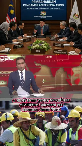 এ মাসেই ঢাকায় আসছে মালয়েশিয়ার প্রতিনিধিদল, আলোচনা হবে শ্রমবাজার খোলার বিষয়ে |#visa #Malaysia #Calling 