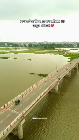 শেখ হাসিনা ব্রিজ, ব্রাহ্মণবাড়িয়া। 🇧🇩 #ব্রাহ্মণবাড়িয়া #শেখহাসিনা _ব্রিজ #fypシ #bangladesh🇧🇩 #জানি_ভাইরাল_হবে_না😐😐 