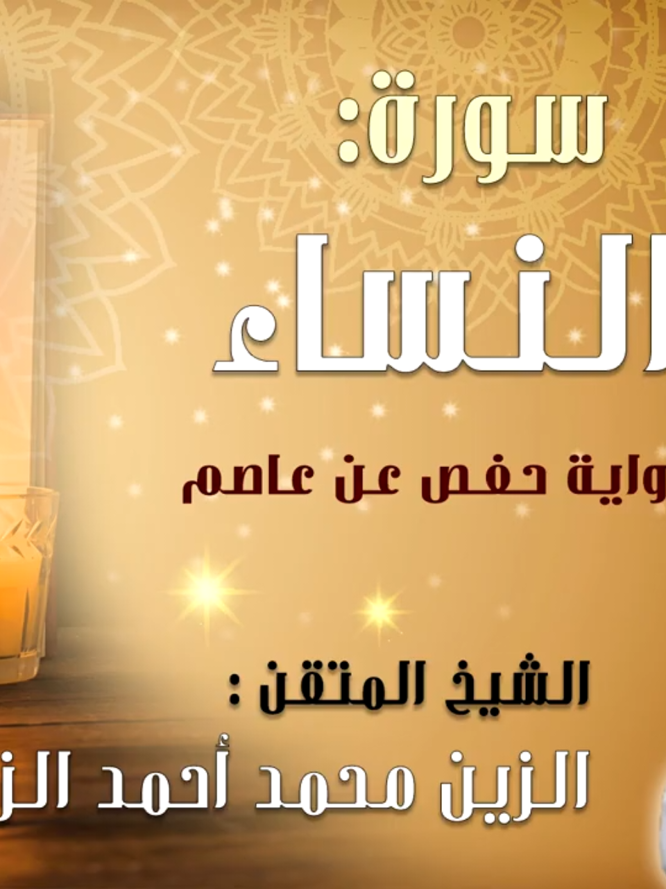 #الشيخ_الزين_محمد_احمد سورة النساء كامله #عبدالله_ود_احمد #fyp 