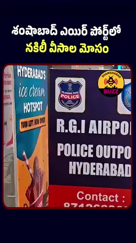 హైదరాబాద్‌లోని శంషాబాద్ విమానాశ్రయంలో నకిలీ వీసాల దందా వెలుగులోకి వచ్చింది. ఒమన్ ఎయిర్ విమానంలో మస్కట్‌కు ప్రయాణించడానికి విమానాశ్రయానికి వచ్చిన 20 మంది మహిళా ప్రయాణికుల పత్రాల తనిఖీలో నకిలీ వీసాలను గుర్తించిన తర్వాత ఇమ్మిగ్రేషన్ అధికారులు వారిని అదుపులోకి తీసుకున్నారు. తదుపరి విచారణ కోసం ఆ మహిళలను విమానాశ్రయ ఔట్‌పోస్ట్ పోలీసులకు అప్పగించారు. వారు నకిలీ వీసాలను ఎలా పొందారు, ఈ కేసులో ఎవరైనా వ్యక్తులు లేదా వ్యవస్థీకృత నెట్‌వర్క్ ప్రమేయం ఉందా అని నిర్ధారించడానికి పోలీసులు ఇప్పుడు ప్రయాణికులను ప్రశ్నిస్తున్నారు. విచారణ ప్రస్తుతం కొనసాగుతోంది. #శంషాబాద్విమానాశ్రయం #హైదరాబాద్ #నకిలీవీసా #వీసామోసం #ఇమ్మిగ్రేషన్ 