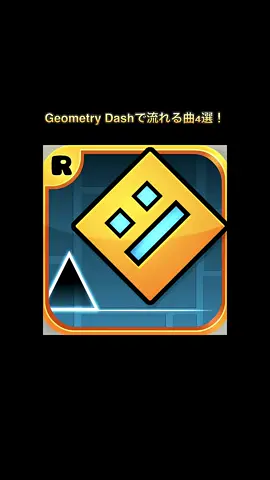 ジオメトリーダッシュで流れる曲4選！#geometrydash #ジオメトリーダッシュ 